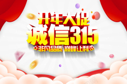 消费者维权诚信315消费者权益日金币幕布高清图片