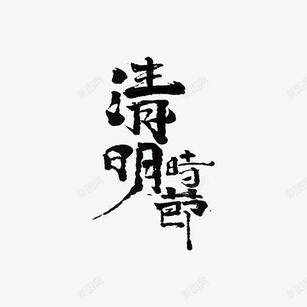 清明节艺术字装饰毛笔字体png免抠素材_88icon https://88icon.com AI素材清明节 毛笔 水墨风 清明节字体 艺术字元素