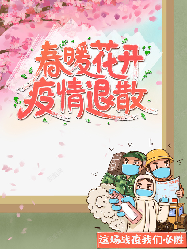 春暖花开疫情退散艺术字手绘樱花树元素psd免抠素材_88icon https://88icon.com 元素 手绘 春天 春暖花开 樱花树 水彩 疫情退散 艺术字