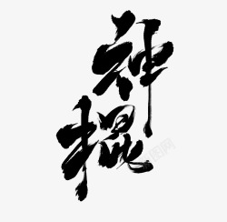 神  棍书法字素材