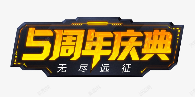 20201027CFM5周年庆典字体png免抠素材_88icon https://88icon.com 周年庆典 字体