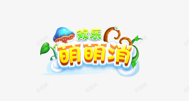 欢乐萌萌消UI杂png免抠素材_88icon https://88icon.com 欢乐 萌萌 消杂