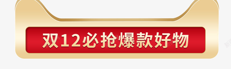 双12标题框小配件小装饰png免抠素材_88icon https://88icon.com 标题 框小 配件 装饰