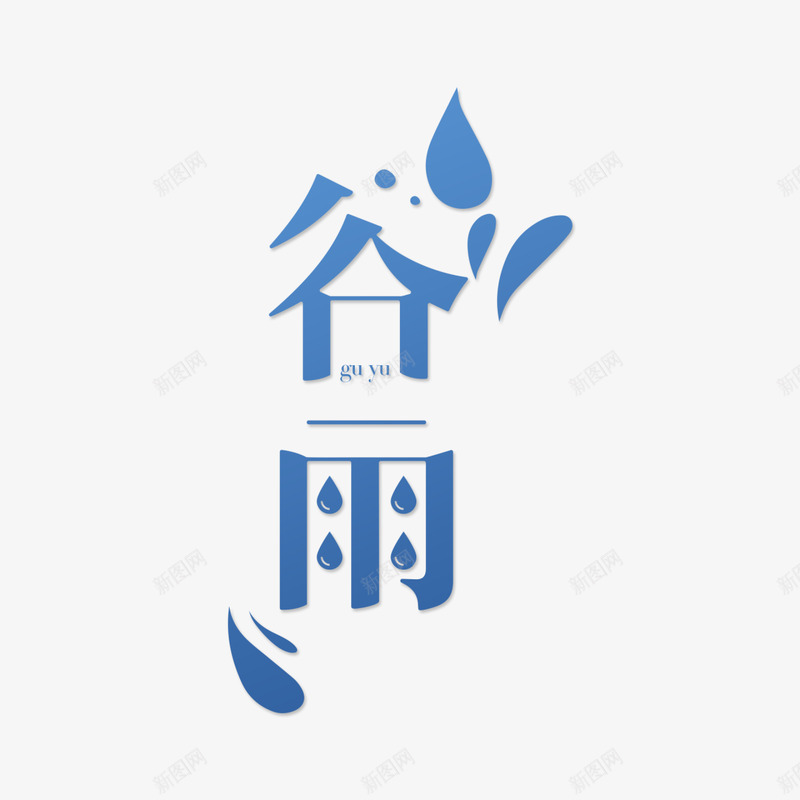 谷雨文案排版png免抠素材_88icon https://88icon.com 谷雨 文案 排版