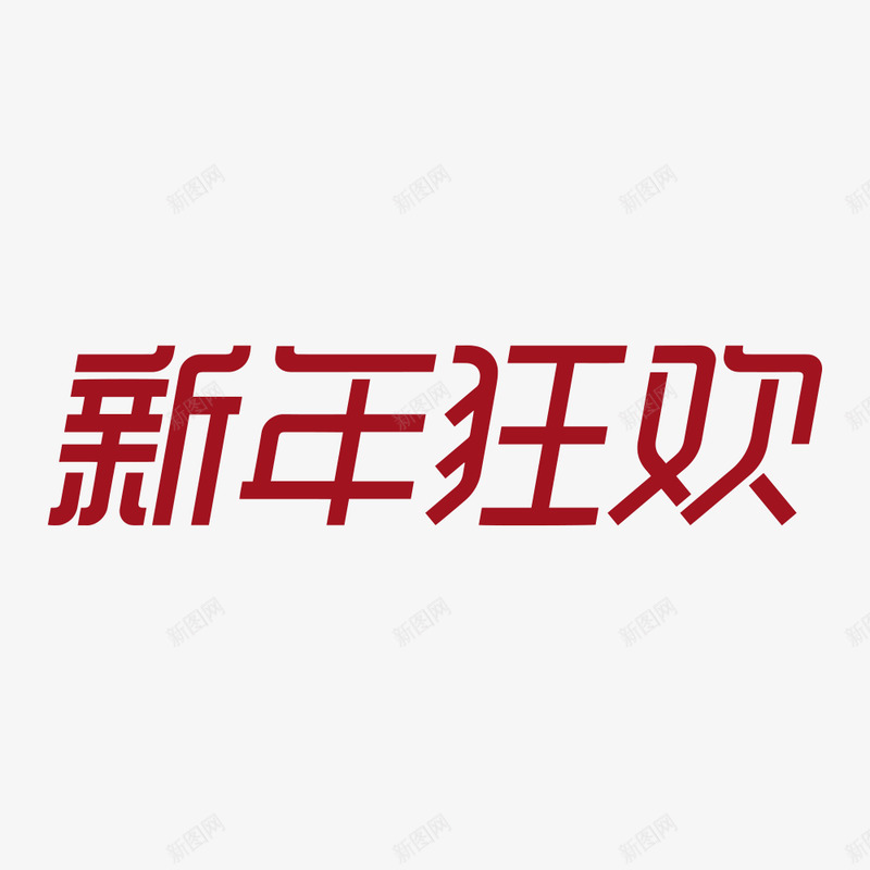 2019新年狂欢品牌LOGOpng免抠素材_88icon https://88icon.com 新年 狂欢 品牌