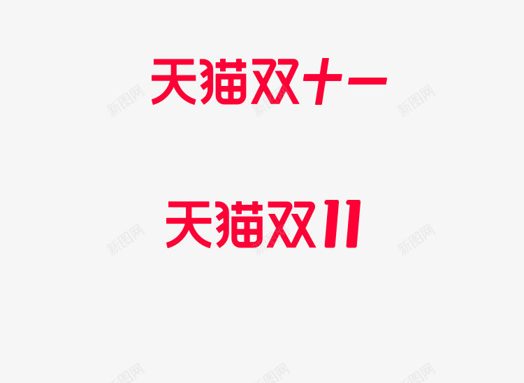 2020双11logo电商png免抠素材_88icon https://88icon.com 电商