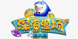 深海渔场爆机版logo网站ampLOGO素材