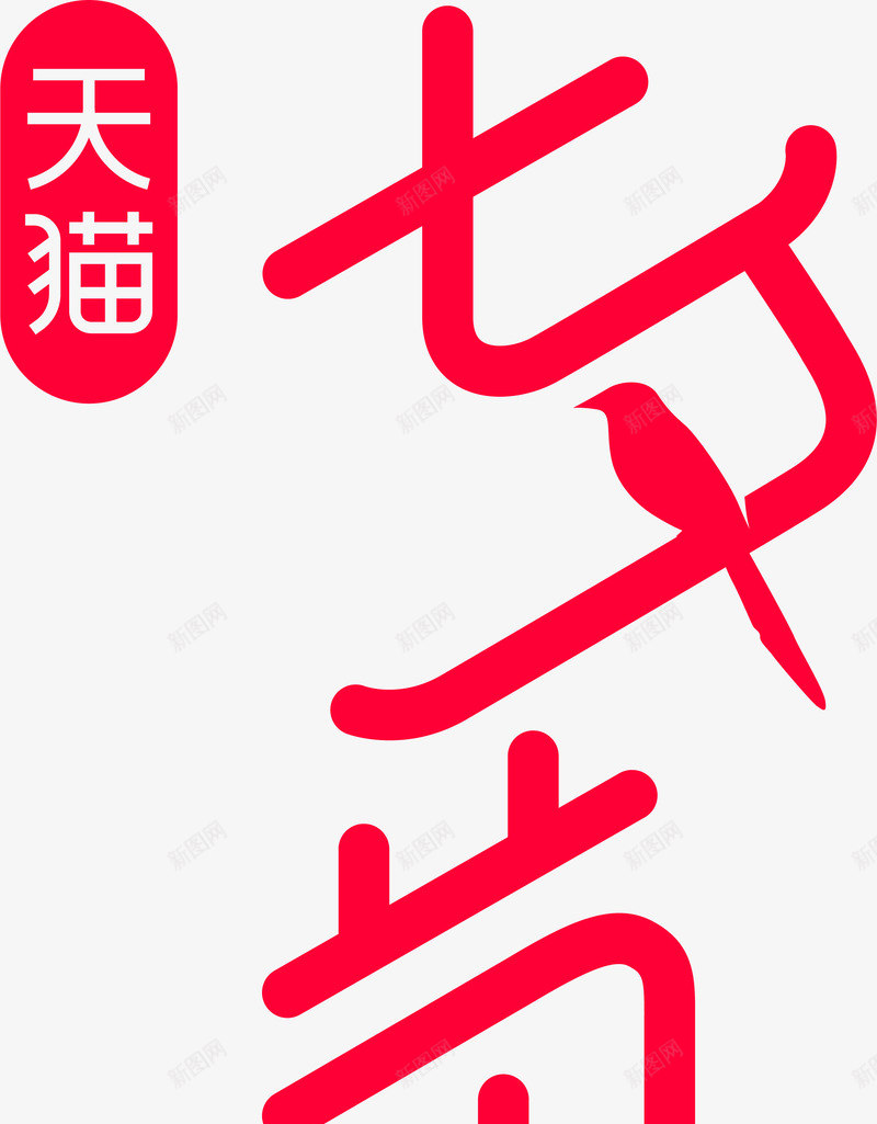 天猫logo标识png免抠素材_88icon https://88icon.com 天猫 标识