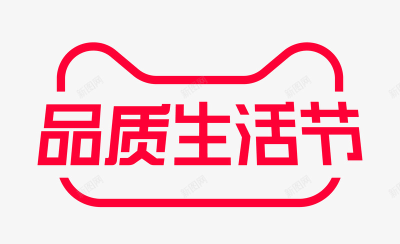 品质生活节各类以及png免抠素材_88icon https://88icon.com 品质 生活 各类 以及