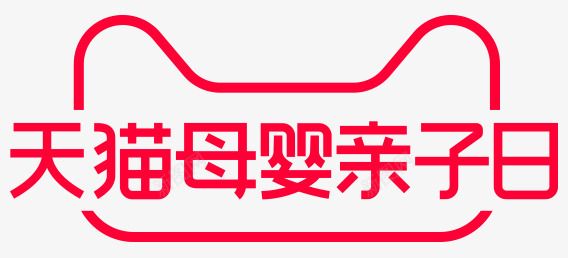 2020天猫母婴亲子节logo图标打标png免抠素材_88icon https://88icon.com 天猫 母婴 亲子 图标 打标