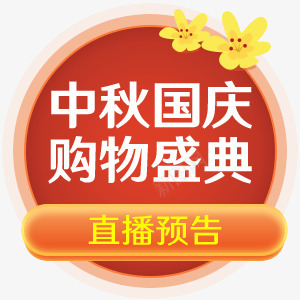 直播间贴片制作京东羚珑智能设计平台直播贴片png免抠素材_88icon https://88icon.com 贴片 直播间 制作 京东 羚珑 智能 设计 平台 直播