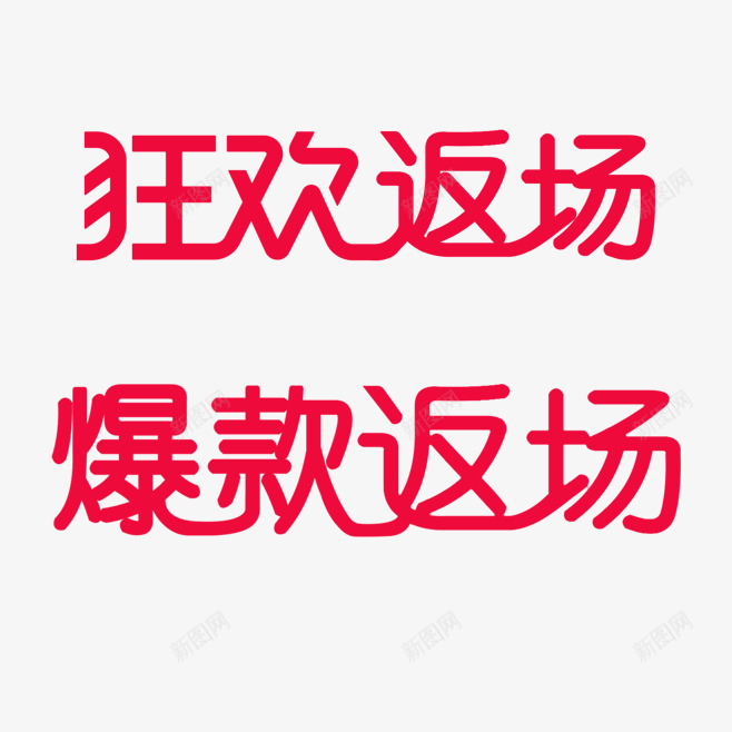 返场字体设计logovipng免抠素材_88icon https://88icon.com 返场 字体 设计