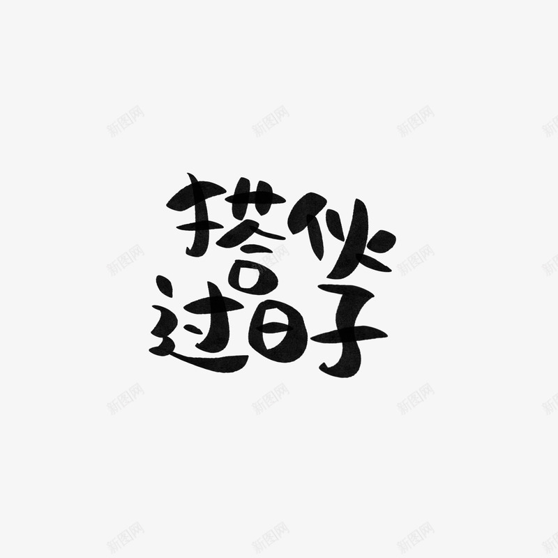 搭伙过日子字素笔触转载png免抠素材_88icon https://88icon.com 搭伙 过日子 字素 笔触 转载