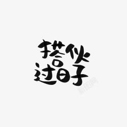 搭伙过日子字素笔触转载素材