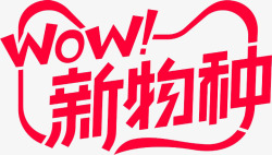 WOW新物种LOGO0317文字排版素材