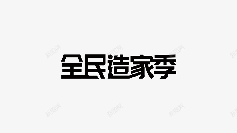 全民造家季字体png免抠素材_88icon https://88icon.com 全民 造家 季字体 字体