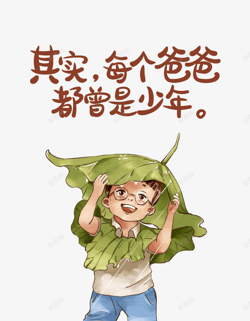 曾经的少年当了爸之后封面底图png免抠素材_88icon https://88icon.com 曾经 少年 当了 之后 封面 底图