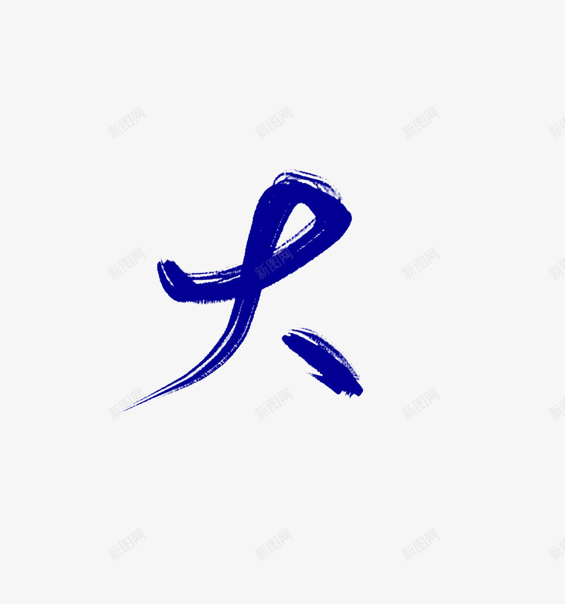 大皆净字字png免抠素材_88icon https://88icon.com 大皆 字字