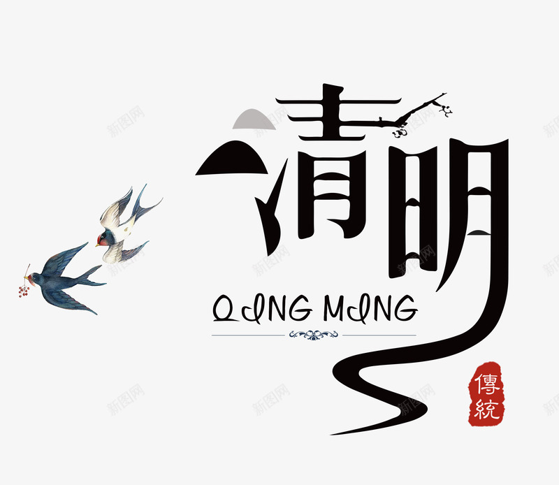 清明节字体设计png免抠素材_88icon https://88icon.com 清明节 字体 设计