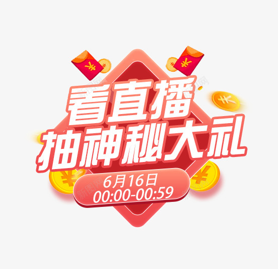 616改企业店神秘大礼文案字体弹窗png免抠素材_88icon https://88icon.com 企业 神秘 大礼 文案 字体 弹窗