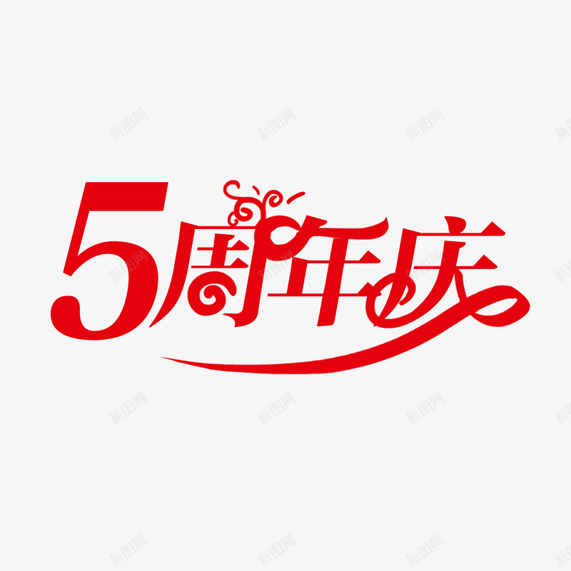 5周年庆 红色AUI系列logo字体设计png免抠素材_88icon https://88icon.com 周年庆 红色 系列 字体 设计