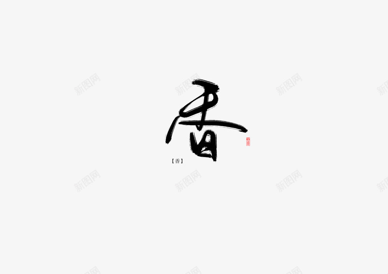 香转载字素png免抠素材_88icon https://88icon.com 转载 字素