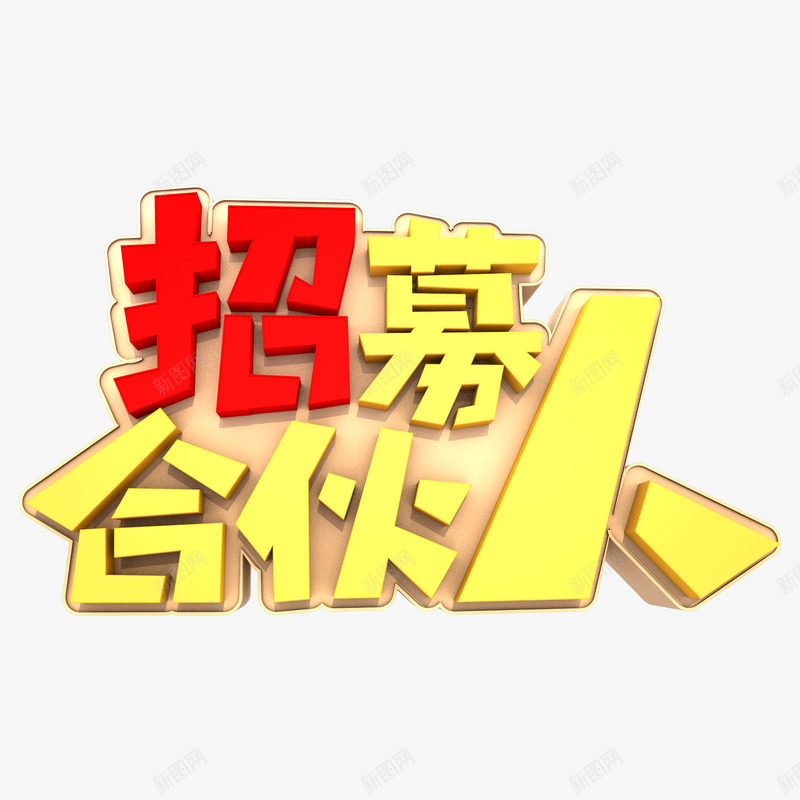 招募合伙人字体png免抠素材_88icon https://88icon.com 招募 合伙人 字体