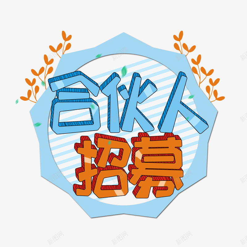 招募合伙人字体png免抠素材_88icon https://88icon.com 招募 合伙人 字体