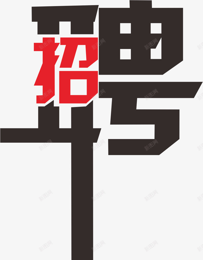 招募  招聘招聘寻人启事png免抠素材_88icon https://88icon.com 招聘 招募 寻人启事