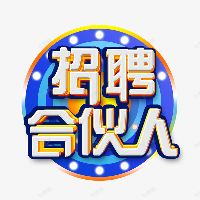 招募合伙人字体png免抠素材_88icon https://88icon.com 招募 合伙人 字体