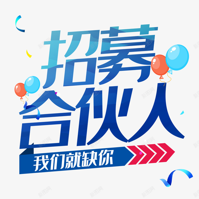 招募合伙人字体png免抠素材_88icon https://88icon.com 招募 合伙人 字体