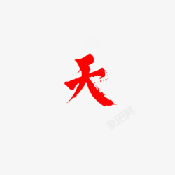 天字天5字体高清图片