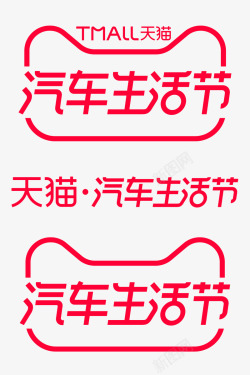 2021天猫汽车生活节logo透明底汽车生活节活动字体素材