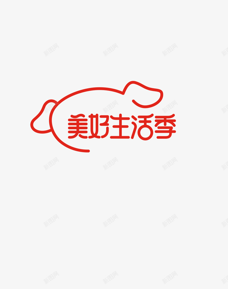 京东2021美好生活季活动主题文字VI标识png免抠素材_88icon https://88icon.com 京东 美好生活 季活动 活动 主题 文字 标识