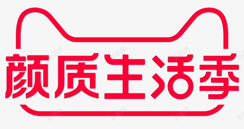 颜质生活季logo颜质生活季png免抠素材_88icon https://88icon.com 生活 颜质 季颜质