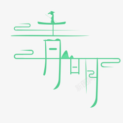 清明踏青一叶扁舟素材