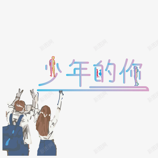 少年的你字体ai免抠素材_88icon https://88icon.com 少年的你 免扣字体 青春 活泼 美好 电影