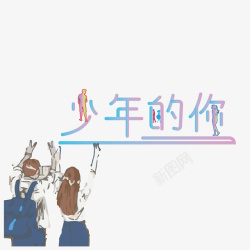 电影字体少年的你字体高清图片