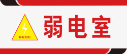 室弱电室有电危险高清图片