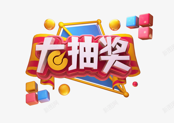 c4d抽奖字psd免抠素材_88icon https://88icon.com c4d 标题 好货 活动