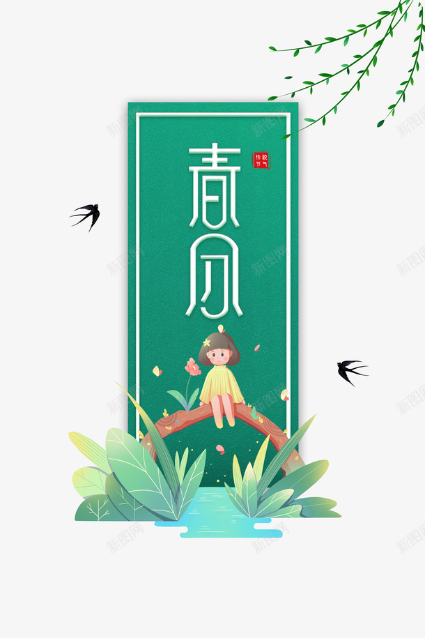 春分艺术字卡通元素图燕子柳条元素psd免抠素材_88icon https://88icon.com 卡通元素图 印章 春分 柳条元素 燕子 艺术字 边框 黑色燕子