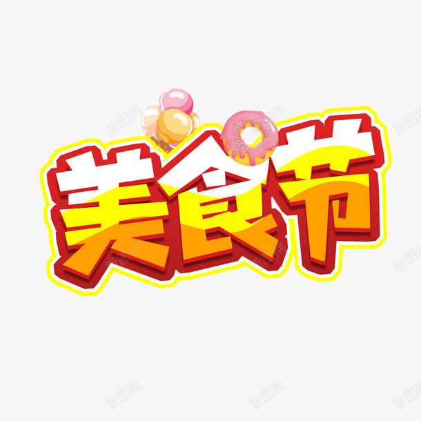 美食节艺术字气球png免抠素材_88icon https://88icon.com 美食节 艺术字 美食 节日