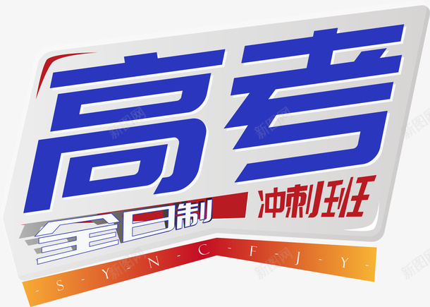 高考冲刺班全日制png免抠素材_88icon https://88icon.com 高考 冲刺 学习 全日制