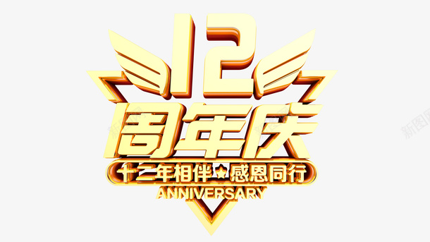 12周年庆典感恩同行png免抠素材_88icon https://88icon.com 12 周年庆典 立体字 金色