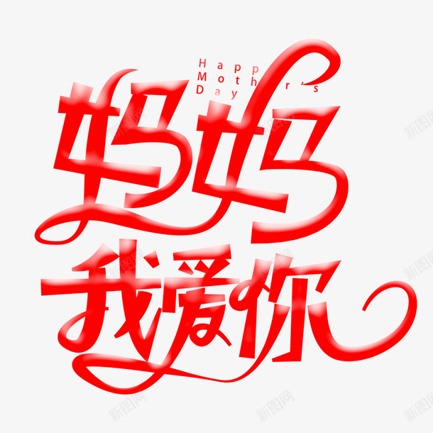 妈妈我在你标题字png免抠素材_88icon https://88icon.com 妈妈标题 妈妈我爱你 我爱你母亲 母亲 妈妈