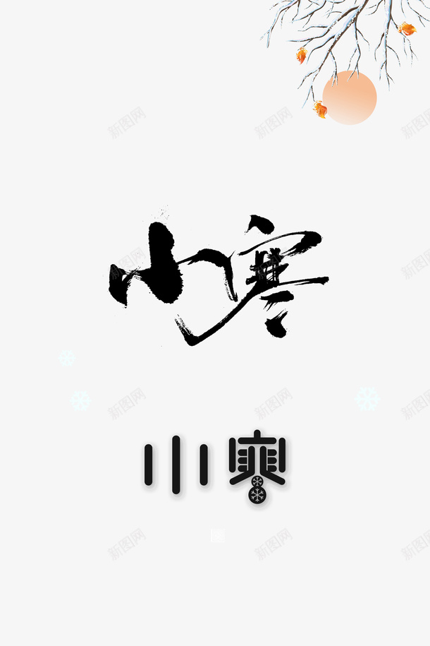 小寒艺术字树枝装饰元素图psd免抠素材_88icon https://88icon.com 小寒 艺术字 元素图 树枝装饰 节气元素