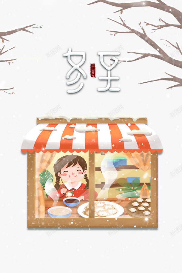 冬至冬天手绘女孩树枝雪花饺子psd免抠素材_88icon https://88icon.com 冬至 冬天 手绘女孩 树枝 雪花 饺子