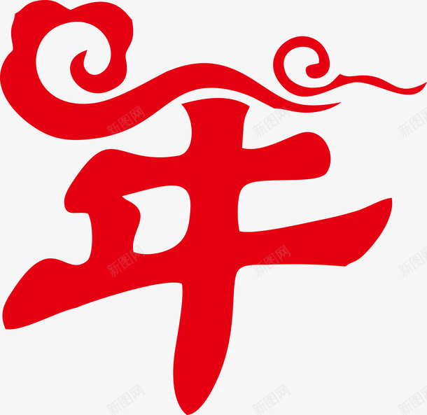 艺术字元素04png免抠素材_88icon https://88icon.com 艺术字 创意字 年字 元素