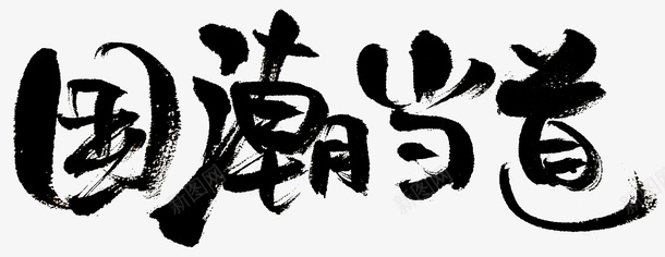 国潮当道毛笔字psd免抠素材_88icon https://88icon.com 国潮 国潮当道 毛笔字 笔刷