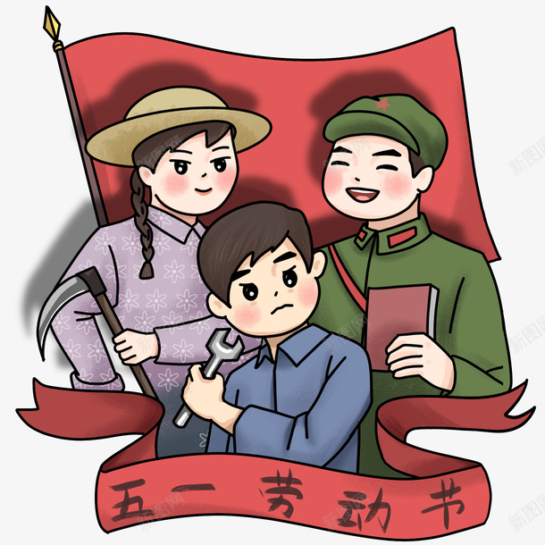 手绘可爱五一劳动节复古工农兵节日插画元素png免抠素材_88icon https://88icon.com 五一劳动节 五一劳动节贺卡 五一漫画 劳动节贺卡 可爱 复古工农兵节日 手绘 插画元素